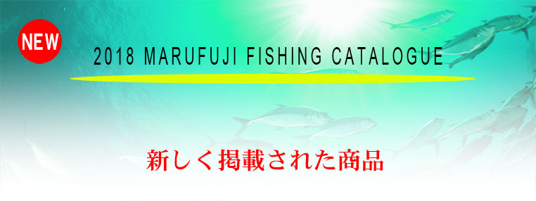 Marufuji 2018 新商品